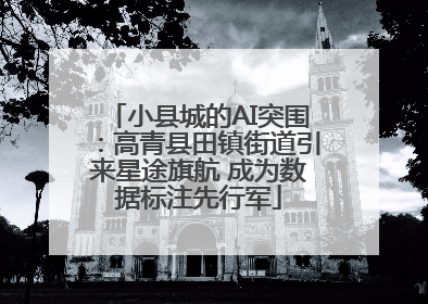 小县城的AI突围：高青县田镇街道引来星途旗航 成为数据标注先行军